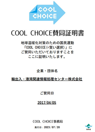 COOL CHOICE賛同証明書の画像