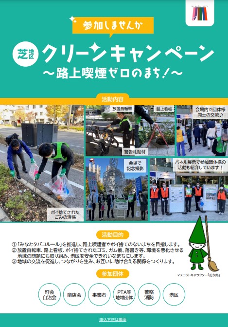 芝地区クリーンキャンペーン~路上喫煙ゼロのまち!~