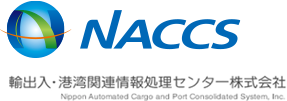 NACCS（輸出入・港湾関連情報処理センター株式会社）